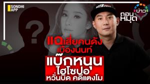 แฉเสี่ยคนดัง เมืองนนท์ แบ๊กหนุน ไฮโซปอ หวั่นคดีแตงโมล้ม