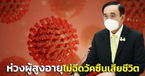 “บิ๊กตู่” ห่วงผู้สูงอายุไม่ฉีดวัคซีน เสียชีวิตส่วนใหญ่ เชิญชวนรับเข็มกระตุ้นสร้างภูมิคุ้มกัน-ลดเจ็บป่วยรุนแรงโควิด