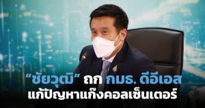 “ชัยวุฒิ” ถก กมธ.ดีอีเอส ผลักดันแก้ปัญหาแก๊งคอลเซ็นเตอร์อย่างเป็นรูปธรรมโดยเร็ว