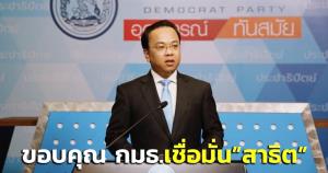 "ราเมศ"ขอบคุณ กมธ.ชื่อมั่นในศักยภาพ เลือก“สาธิต”นั่ง ปธ.ยกร่างกม.ลูก