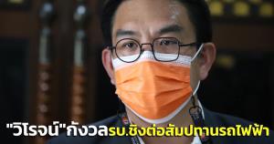 “วิโรจน์” กังวล รบ.ชิงต่อสัมปทานรถไฟฟ้าก่อนมีเลือกตั้งผู้ว่าฯ กทม.