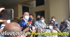 “ศักดิ์สยาม” น้อมรับปรับปรุงระบบ M-Flow ให้ตอบโจทย์ ปชช.พร้อมขยายครอบคลุมมอเตอร์เวย์-การทางพิเศษฯ ในปี 66