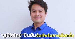 “ภูมิใจไทย” ยืนยันจัดทัพรับการเลือกตั้ง คาดอีก 1 ปี ปชช.เห็นผลงาน-มี ส.ส.มากกว่าเดิม