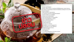 ข่าวปลอม! ผลิตภัณฑ์ชาสมุนไพรเจียวกู่หลาน สามารถรักษามะเร็งได้