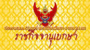 ราชกิจจาฯ เผย ประกาศ กกต.เขตเลือกตั้ง ส.ก. 50 เขต สภาเมืองพัทยา 4 เขต รวม 24 คน