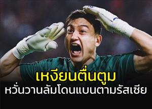 เหงียนตื่นตูม!!! หวั่น "วาน ลัม" โดนแบนตามรัสเซีย