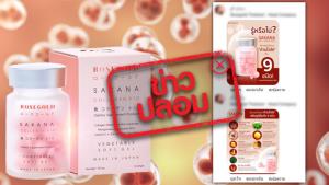 ข่าวปลอม! SAKANA COLLAGEN ช่วยเสริมภูมิคุ้มกัน ต้านไวรัส