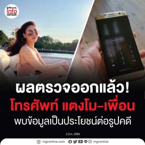 ผลตรวจโทรศัพท์ แตงโม-เพื่อน ออกแล้ว พบข้อมูลเป็นประโยชน์ต่อรูปคดี