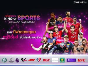 ทรูวิชั่นส์ จัดเต็ม จัดหนัก เสิร์ฟกีฬาสุดมัน ตลอดเดือน มีนาคม นี้ !!!