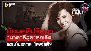 ย้อนคดีปริศนา “นาตาลีวูด” ตกเรือ แตงโมตาย ใครได้?