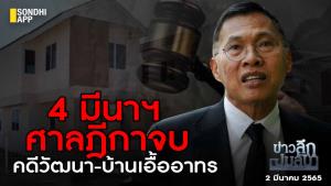 ข่าวลึกปมลับ : 4 มีนาฯ ศาลฎีกาจบ คดีวัฒนา-บ้านเอื้ออาทร