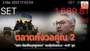 ตลาดกังวลคูณ 2 "เฟด-รัสเซียบุกยูเครน" กดหุ้นไทยร่วง -4.47 จุด