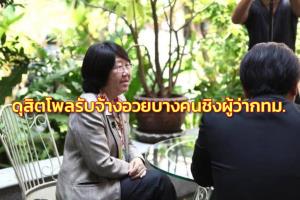 “รสนา” สงสัยดุสิตโพลรับจ้างโปรโมตบางคนชิงผู้ว่าฯ กทม.เหตุสำรวจไร้ชื่อตน ไม่ป้องกันตอบซ้ำ