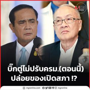 “บิ๊กตู่” ไม่ปรับ ครม.(ตอนนี้) ปล่อยของเปิดสภา !?