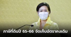 รองโฆษกรัฐบาล ย้ำอีกครั้ง! ภาษีที่ดินปี 65-66 จัดเก็บอัตราคงเดิม แต่ไม่ลด 90% บ้านและพื้นที่เกษตรยังได้บรรเทา