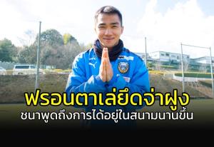 ยึดจ่าฝูงแล้วนะ!!! "ชนาธิป" พูดถึงการได้อยู่ในสนามนานขึ้นกว่าเดิม