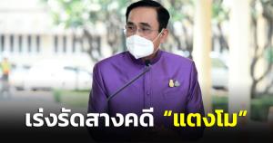 “ประยุทธ์” เร่งรัดคดีการเสียชีวิต “แตงโม” เพื่อตอบข้อสงสัยของสังคมให้กระจ่าง