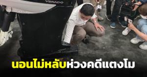 ทนายตั้มนอนไม่หลับ ลงไปดูเรือที่แตงโมตกจากแม่น้ำ คาดบาดแผลจากฟินด้านล่าง
