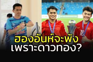 หรือ "ฮองอันห์" จะพังเพราะ "ดาวทอง" ?