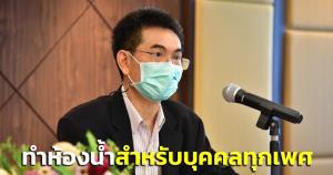 กสม.ชง ครม.ทำห้องน้ำสำหรับบุคคลทุกเพศ รองรับบุคคลมีความหลากหลายทางเพศ