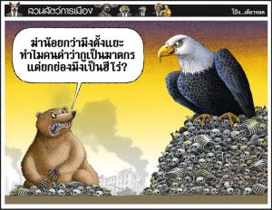 เมื่อหมีขาวถามเจ้าอินทรีหัวล้าน