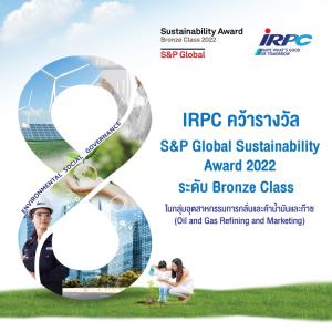 IRPC คว้ารางวัลความยั่งยืนระดับโลก S&amp;P Global Sustainability Award 2022