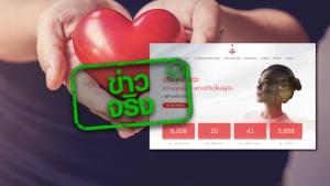 ข่าวจริง! สภากาชาดไทย รับบริจาคอวัยวะ ผ่านระบบออนไลน์