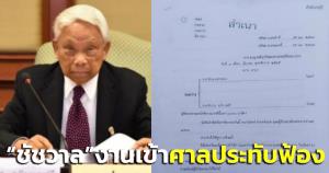 ศาลประทับรับฟ้อง “ชัชวาล อภิบาลศรี” แจ้งความเท็จ-ละเว้นปฏิบัติหน้าที่ ปมสร้างสภาแห่งใหม่
