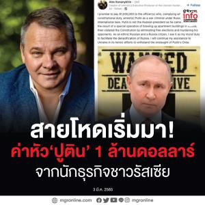 สายโหดเริ่มมา!  ประกาศจ่ายค่าหัว ‘ปูติน’ $1 ล้านดอลลาร์ จากนักธุรกิจรัสเซีย