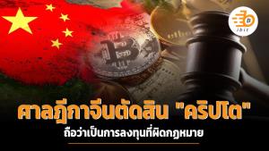 ศาลฎีกาจีนตัดสิน "คริปโตฯ" ถือว่าเป็นการลงทุนที่ผิดกฎหมาย
