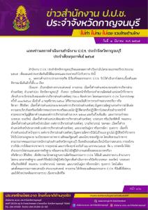 ป.ป.ช.ประจำ จ.กาญจนบุรี แฉพบมีอดีตนายก และข้าราชการระดับท้องถิ่นทุจริตเพียบ