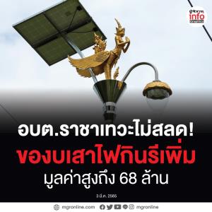อบต.ราชาเทวะไม่สลด! ของบเสาไฟกินรีเพิ่ม มูลค่าสูงถึง 68 ล้าน