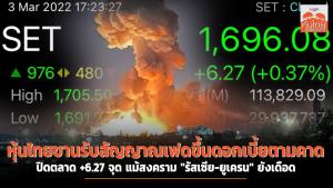 หุ้นไทยขานรับสัญญาณเฟดขึ้นดอกเบี้ยตามคาด ปิดตลาด +6.27 จุด แม้สงคราม "รัสเซีย-ยูเครน" ยังเดือด