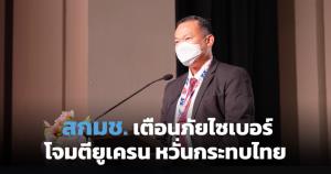 สกมช.เตือนภัยไซเบอร์ พบมัลแวร์ล้างข้อมูลโจมตีประเทศยูเครน หวั่นกระทบไทย แนะปิดช่องโหว่ก่อนถูกโจมตี