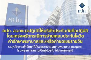 คปภ.ย้ำ บ.ประกันต้องจ่ายค่าชดเชย-รักษาผู้ป่วยโควิดใน Hospitel โรงพยาบาลสนาม