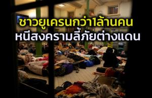 UN ชี้คนยูเครนกว่าล้านหนีตายออกนอกประเทศ รัสเซียตีเมืองใหญ่ภาคใต้แตก ขณะจีนโต้ไม่มีเอี่ยวสงคราม
