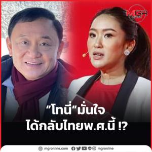 “โทนี่” มั่นใจ ได้กลับไทย พ.ศ.นี้ !?