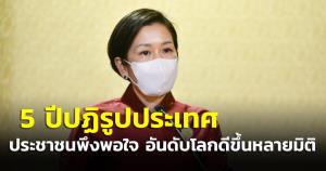 รบ.โว 5 ปี ของการปฎิรูปประเทศ ประชาชนพึงพอใจ บริการรวดเร็ว อันด้บโลกดีขึ้นหลายมิติ