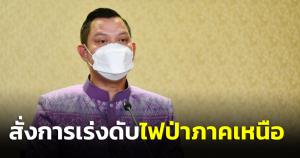 "ธนกร" เผยนายกฯ สั่งการเร่งดับไฟป่าภาคเหนือ คุมก่อนขยายวงกว้าง บังคับใช้กม.ดำเนินคดีคนเผา