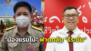 “น้องแรมโบ้” ฟาดกลับ “ธีระชัย” ด่านายกฯ ทำแต้มเอาใจเจ้าของคอก ให้ “แม้ว-ปู” หลบหลังหลอกใช้