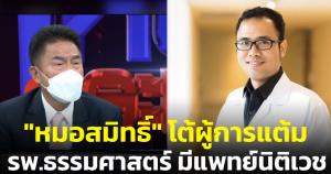 นายกสมาคมแพทย์นิติเวชโต้ผู้การแต้ม ยัน รพ.ธรรมศาสตร์มีแพทย์นิติเวชพร้อมผ่าศพพิสูจน์