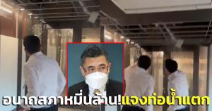 อนาถสภาหมี่นล้านน้ำรั่ว! แจงท่อรดน้ำต้นไม้แตกทำท่วม ชี้ ‘ผู้รับจ้างฯ’ ต้องรับผิดชอบ