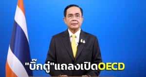 "บิ๊กตู่"แถลงเปิด“OECD Integrity Review of Thailand 2021” ย้ำ ความเชื่อมั่น ปชช.ต่อระบบราชการจะพาประเทศขับเคลื่อน