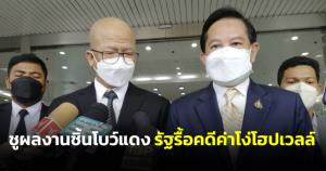 "พีระพันธ์" ชูผลงานชิ้นโบว์แดงรัฐรื้อคดีค่าโง่โฮปเวลล์ เชื่อยึดข้อกม.ขาดอายุความเซฟ 3 หมื่นล้าน
