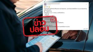 ข่าวปลอม! โดนยึดใบขับขี่จะไม่ได้คืน ต้องไปสอบทำใหม่เท่านั้น