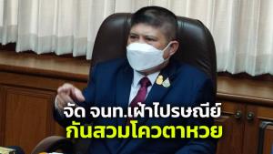 “แรมโบ้” จัดชุดแก้หวยแพงเฝ้าไปรษณีย์ป้องกันสวมโควตา