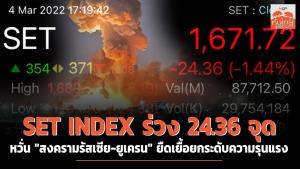 SET INDEX ร่วง 24.36 จุด หวั่น "สงครามรัสเซีย-ยูเครน" ยืดเยื้อยกระดับความรุนแรง