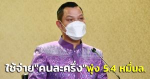 รบ.แจงยอดค่าใช้จ่าย “คนละครึ่ง” พุ่ง 5.4 หมื่น ล.- หารือคลังเร่งหาข้อสรุป 2.6 ล้านสิทธิ ที่ถูกตัดสิทธิ