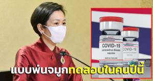 ข่าวดี! วัคซีนโควิดสัญชาติไทยวิจัยแล้วกว่า 20 ชนิด แบบพ่นจมูกพร้อมทดสอบในคนปีนี้