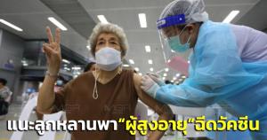 “บิ๊กตู่” ห่วง “ผู้สูงอายุ” แนะลูกหลานพาเข้ารับฉีดวัคซีน ลดเจ็บ-เสียชีวิต ก่อนเทศกาลสงกรานต์